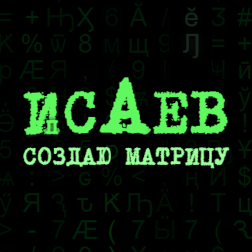 Исаев Андрей Александрович